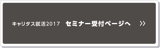 キャリタス就活2017からエントリー