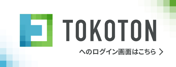 トコトン