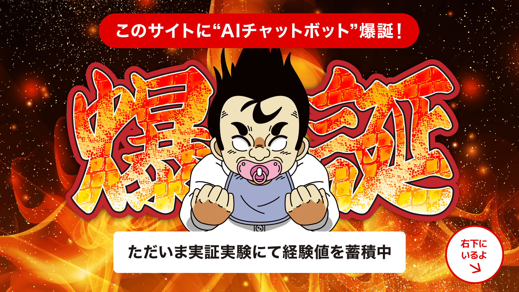 このサイトにAIチャットボット爆誕!ただいま実証実験にて経験値を蓄積中。