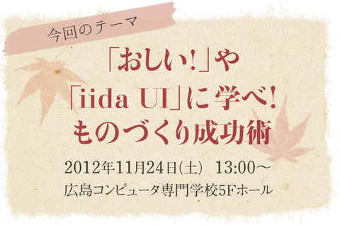 今回のテーマ「おしい！」や「iida UI」に学べ！ものづくり成功術