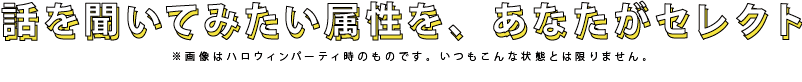 話を聞いてみたい社員属性を自由にセレクト