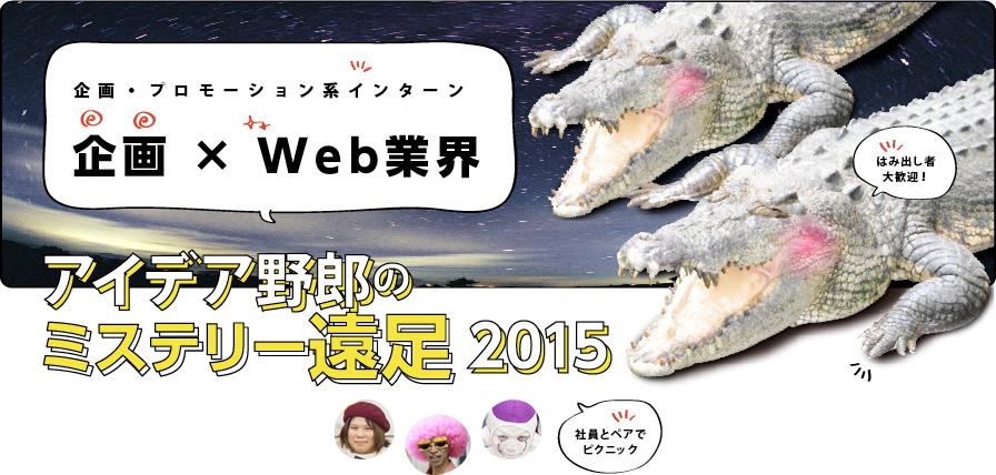 企画・プロモーション系インターン。社員とペアで！「アイデア野郎のミステリー遠足2015」