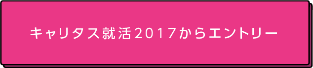 キャリタス就活2017からエントリー