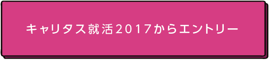 キャリタス就活2017からエントリー