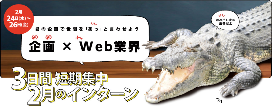 ひとクセある学生大募集！3日間 短期集中インターン2016年２月の陣